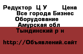 Редуктор 1Ц2У-125 › Цена ­ 1 - Все города Бизнес » Оборудование   . Амурская обл.,Тындинский р-н